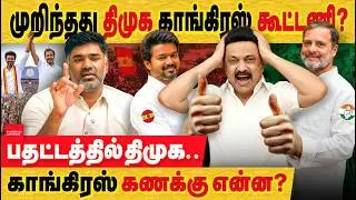 முறிந்தது திமுக காங்கிரஸ் கூட்டணி! காங்கிரஸ் கணக்கு என்ன? விஜய் திட்டம் வெற்றியா?