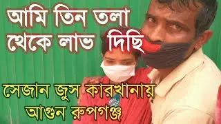 সেজান জুস কারখানায় বৃহস্পতিবার কি ভাবে আগুন লাগলো রূপগঞ্জ নারায়ণগঞ্জ | STV