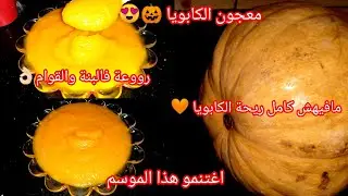 #معجون الكابويا🧡🎃رووعة فالبنة والقوام 👌🏻لي ذوقو ميعرفش بلي تاع كابويا 🤭اغتنمو موسم الكابويا 🥰✨