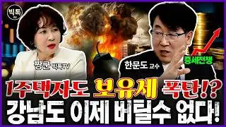 강남도 버틸수 없다.증세 전쟁 시작! #부동산전망 #집값 #보유세 #한문도교수 #짱군