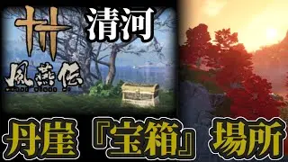 【風燕伝】清河：丹崖‐「宝箱」全３４個の場所