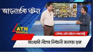 আওয়ামী লীগের নির্বাচনী জনসভা শুরু । Awami League | Sheikh Hasina | Vote | Nouka | Alochito Ghotona