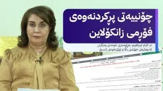چۆنییەتی پڕکردنەوەی فۆڕمی زانکۆلاین