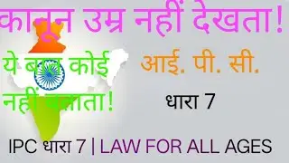 IPC धारा 7 क्या है? | उम्र से ऊपर कानूनकानून उम्र नहीं देखता! | IPC धारा 7 की सच्चाई