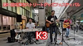 K3 #定禅寺ストリートジャズフェスティバル ビートルズcover #懐メロ 国内最大級ジャズイベント