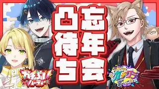 【凸待ち】ガチぶい忘年会凸待ち！【ガチぶい】