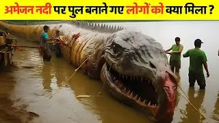अमेजन जंगल के भयानक रहस्य | The AMAZON RIVER's Darkest Secret