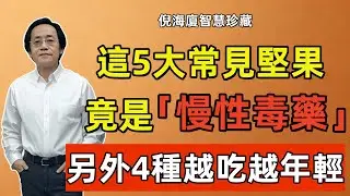 倪海廈：沒想到這5大常見堅果，竟是「慢性毒藥」！另外4種才是「黃金聖品」，越吃越年輕，連醫生是都在吃！