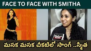 Face to Face with Actress Smitha | Masaka Masaka Chikatilo Song Special Interview | Telugu Filmibeat