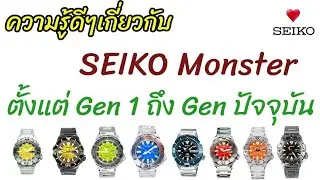 Ep.9 ความรู้ดีๆเกี่ยวกับ SEIKO Monster ตั้งแต่ Gen 1 ถึง Gen ปัจจุบัน