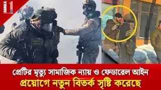 প্রেটির মৃত্যুতে আমেরিকায় উত্তেজনা ও বিতর্ক | Alex Pretti | Federal Agents | BANGLA ONE TV