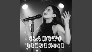 ტრულაილას ფული რად უნდა - Georgian Song