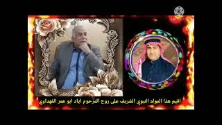 المداح ثامر أحمد  في الرمادي في دار المرحوم اياد احمد الفهداوي