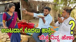 ಊಟದಲ್ಲಿ ಕೂದಲು ಹಾಕ್ತಾಳ !! #shivaputra #shivaputracomedy #shivaputrayasharadha #uttrakarnataka