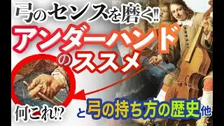 【チェロ講座】弓のセンスを磨く！アンダーハンドのススメ