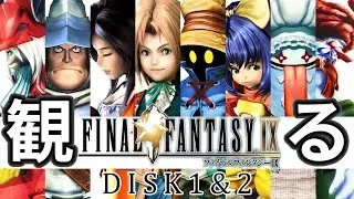 【観るゲーム】FF9（FinalFantasy IX ）前編（Disk1&2）メインストーリー動画 日本語字幕 AIリマスター PC版 最高画質+