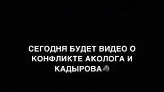 конфликт аколога и кадырова.....🐺