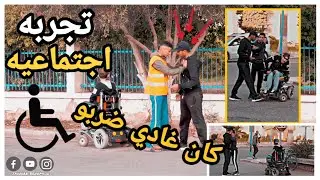 تجربة إجتماعية شاب يعتدي على معاق أمام الملأ .. شاهد ردة فعل المغاربة😱 خطيير