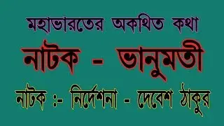 Drama - Vanumati (নাটক - ভানুমতী). Director - Dr Debesh Thakur | Part-1| AIINAA - AR