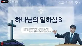 [주일예배설교] ‘하나님의 일하심3'-여의도순복음횡성교회 주일예배