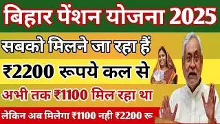 बिहार पेंशन में बड़ा अपडेट! ₹1100 नहीं ₹2200 मिलेंगे कल से | वृद्धा, विधवा, दिव्यांग पेंशन 2025 🔥
