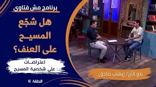 برنامج مش فتاوي - هل شجّع المسيح على العنف؟ - الحلقة ١٤ - الأخ/ إيهاب صادق