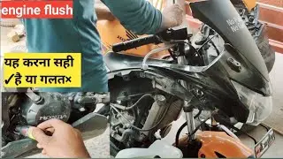 BIKE ENGINE FLUSH! KARNA CHAHIE YA NAHIN !यह करना जरूरी है या नहीं