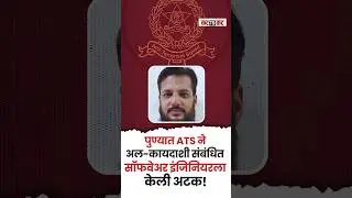 Pune | Software Engineer Zubair Hungargekarचा अल-कायदा संपर्क उघडकीस, ATSची मोठी कारवाई..