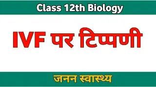 IVF पर टिप्पणी लिखिए class 12th biology जनन स्वास्थ्य in vitro fertilization टेस्ट ट्यूब बेबी 