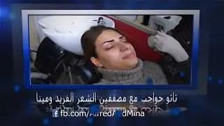 Tattoos Brows With Alfred And Mina - تاتو الحواجب مع الفريد ومينا
