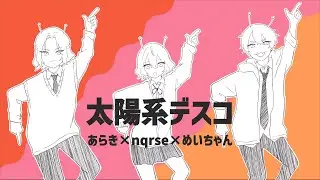 【あらなるめい4周年】太陽系デスコ【合わせて描いて祝ってみた】
