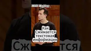 CS50(Гарвард) - как работает сжатие текста