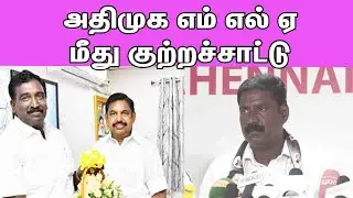 அதிமுக எம் எல் ஏ மீது குற்றச்சாட்டு  ADMK Vs AMMK | Tamilnadu Elections | nba 24x7