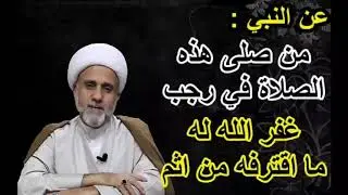 صلاة في اي ليلة من رجب/ من صلاها غفر الله له مااقترفه من الاثم