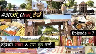 🛕 Thadeshwari Mandir Orai |ठड़ेश्वरी मंदिर & राम कुंड उरई |RAM KUND ORAI| #आओ_Orai_देखें (Episode 7)