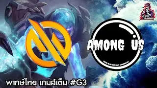 Dota 2 :  Summit Online 13: SEA - Upper Final - MG Trust vs Among Us [BO3] [เกมส์เต็ม 3]