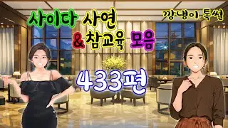 깡냉이톡썰 몰아보기  - 사이다사연 & 참교육 모음 433편