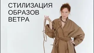 Стилизация образов от бренда «Ветер знает»