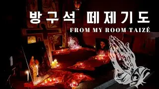[방구석피정과 함께하는 떼제기도] 묵상 가이드 영상