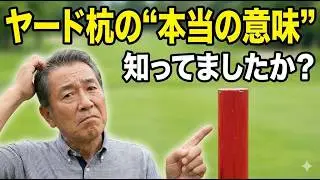 スコアが激変！ヤード杭の“本当の意味”知ってますか？｜ゴルフ場のフェアウェイにある「ヤード杭（くい）」。 そこに「150」と書いてあったら、あなたはそのまま150ヤードを打とうとしていませんか？
