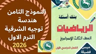 حل النموذج الثامن مذكرة توجيه الشرقية للصف الثالث الاعدادى 2026