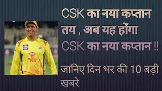 IPL 2021 - List of Top 10 news of the day l CSK next captain big hint l Cric Tech info