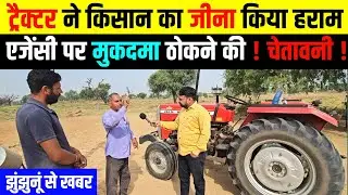 झुंझुनूं : ट्रैक्टर खरीद कर गलती कर दी किसान ने rangilo jhunjhunu news । gehlot motors jhunjhunu