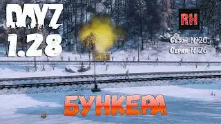 DayZ 1.28 Сервер The Destroyed World PVE Сезон №20 , серия №26 - Бункера! [2К]