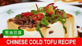 Chinese Cold Tofu 葱油豆腐- Revealing the Secret Ingredient  (You Won't Believe What It Is!)