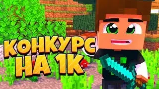 Мега конкурс на 1000 рублей // денежный конкурс