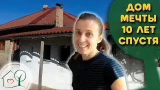 Дом Мечты из самана 🏠 спустя 10 лет 🕙 /Пелых /Ясная Даль/ Сокольники
