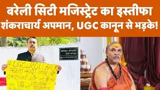 UGC कानूनों से भड़के Bareilly Magistrate Alankar Agnihotri ने दिया इस्तीफा | Shankaracharya Issue