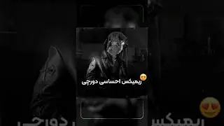 #ipooyaann #ipooyaannmusic #ریمیکس #dorcci #دورچی