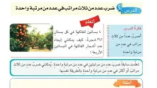 ضرب عدد من ثلاث مراتب في عدد من مرتبة واحده صفحة47-48 //الخامس الابتدائي